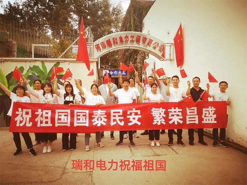 瑞和電力祝祖國(guó)國(guó)泰民安、繁榮昌盛！