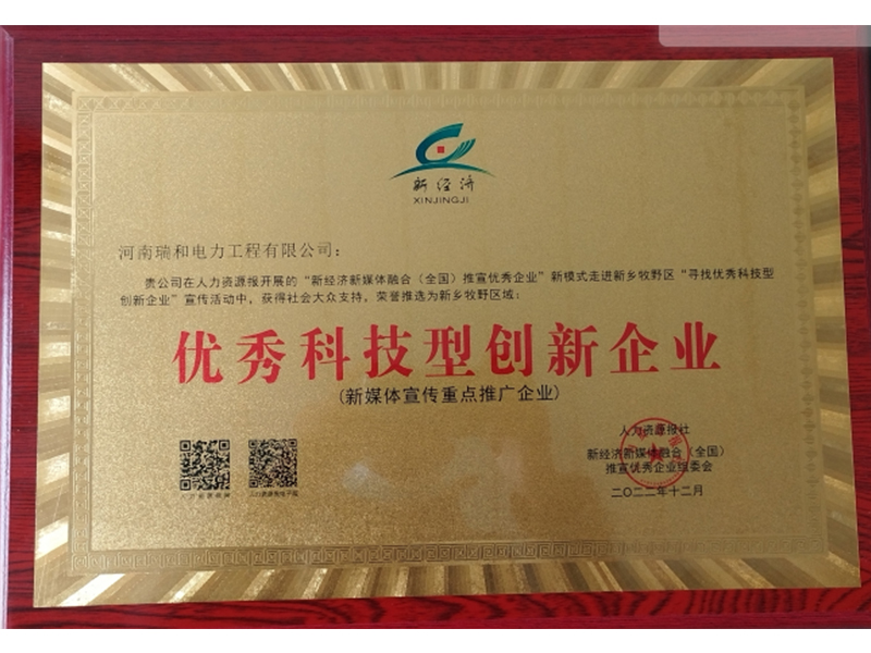 瑞和電力再獲榮譽(yù)，助力新鄉(xiāng)地區(qū)**科技型創(chuàng)新企業(yè)發(fā)展