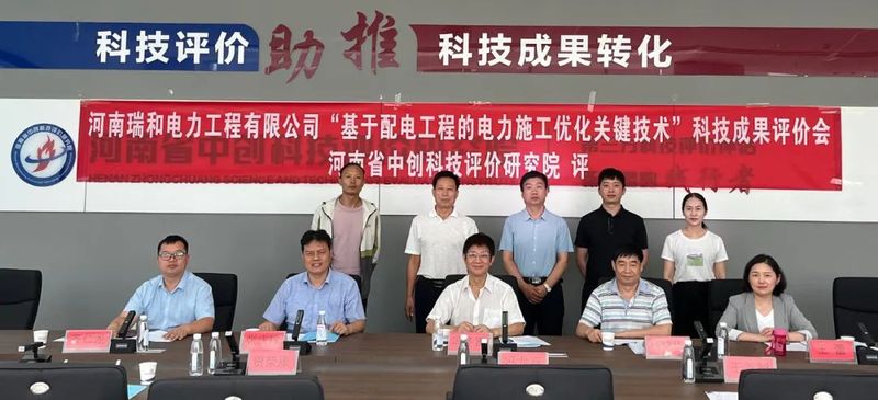 河南瑞和電力工程有限公司 科技成果評價(jià)會在鄭州隆重舉行